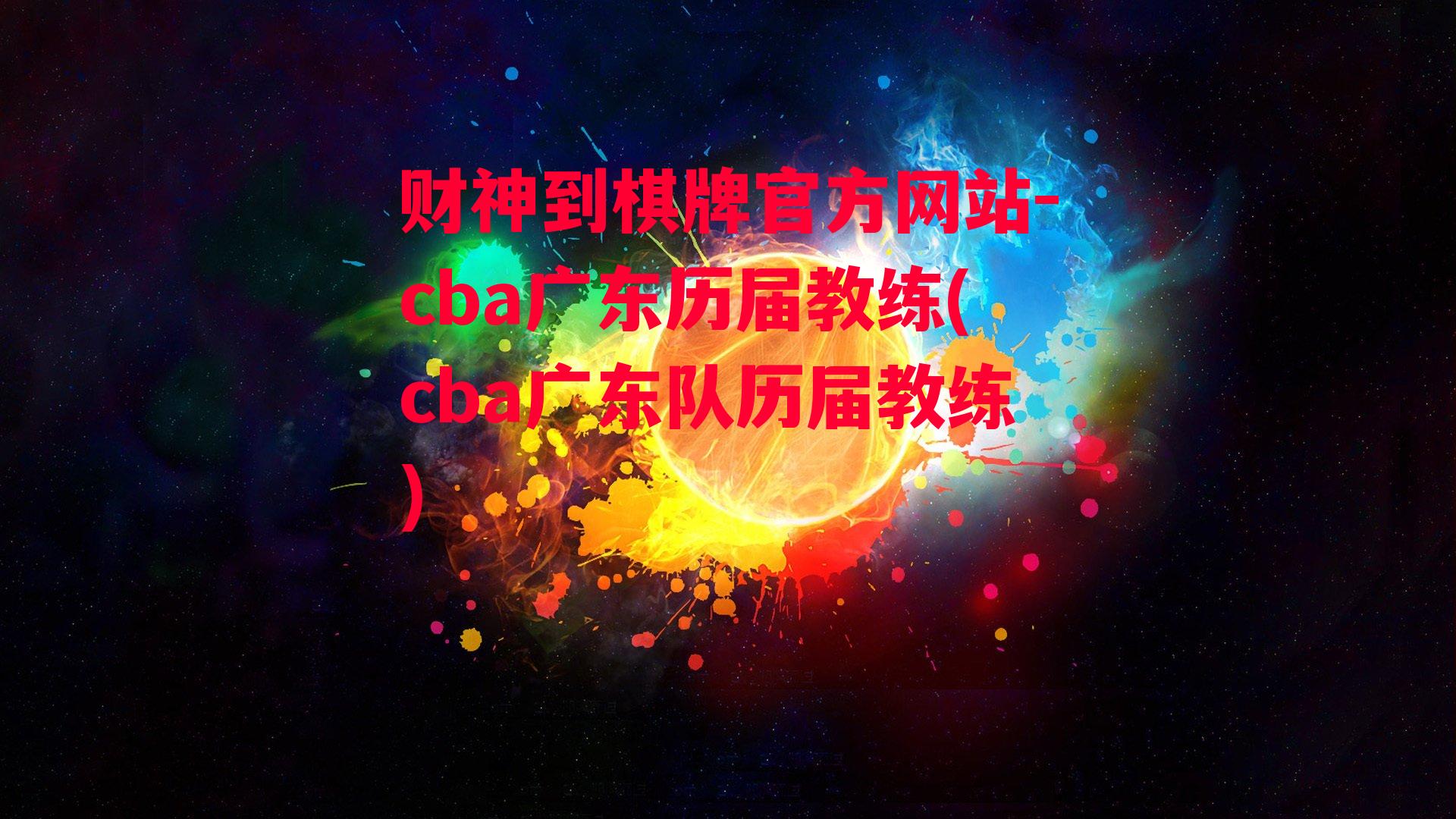 cba广东历届教练(cba广东队历届教练)