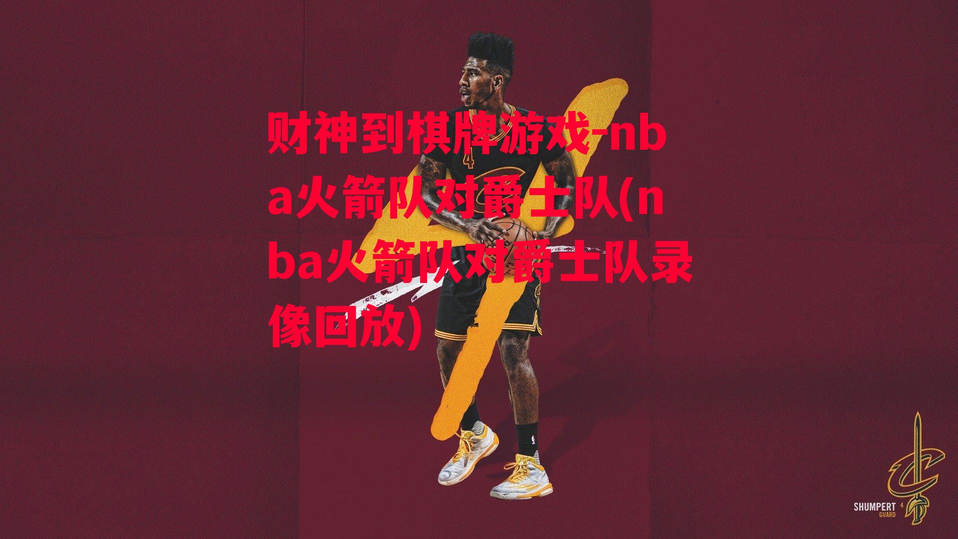 nba火箭队对爵士队(nba火箭队对爵士队录像回放)