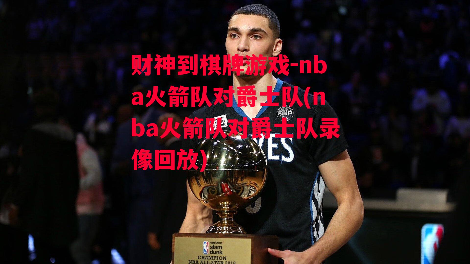 nba火箭队对爵士队(nba火箭队对爵士队录像回放)