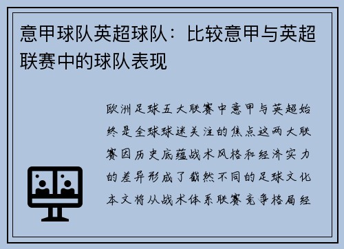 意甲球队英超球队：比较意甲与英超联赛中的球队表现
