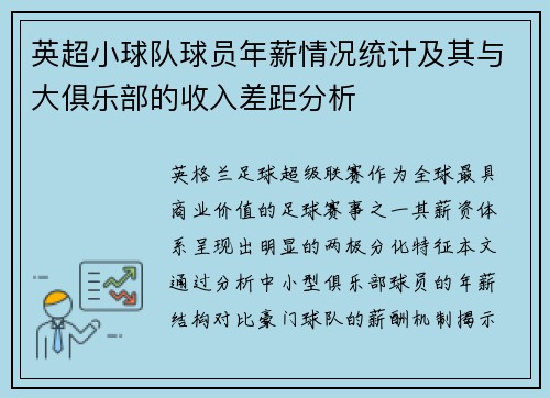 英超小球队球员年薪情况统计及其与大俱乐部的收入差距分析