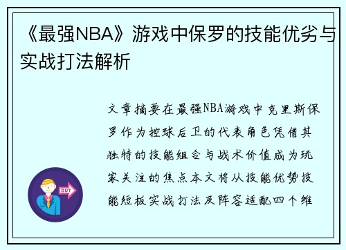 《最强NBA》游戏中保罗的技能优劣与实战打法解析