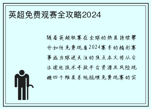 英超免费观赛全攻略2024