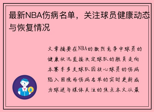 最新NBA伤病名单，关注球员健康动态与恢复情况