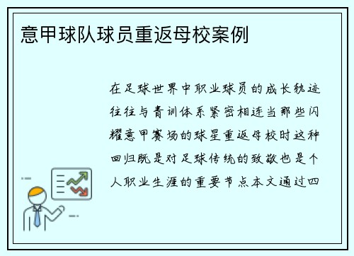 意甲球队球员重返母校案例