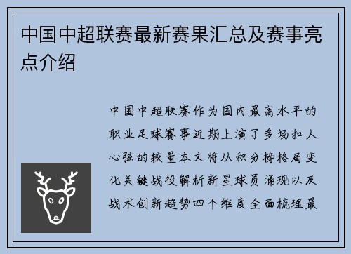 中国中超联赛最新赛果汇总及赛事亮点介绍