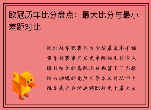 欧冠历年比分盘点：最大比分与最小差距对比