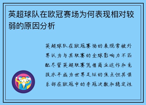 英超球队在欧冠赛场为何表现相对较弱的原因分析