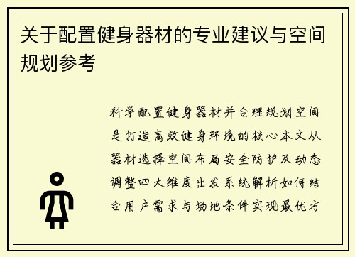 关于配置健身器材的专业建议与空间规划参考