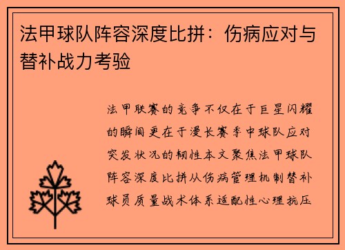 法甲球队阵容深度比拼：伤病应对与替补战力考验