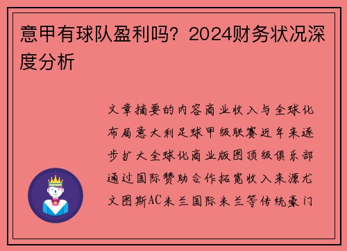 意甲有球队盈利吗？2024财务状况深度分析