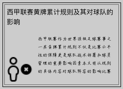 西甲联赛黄牌累计规则及其对球队的影响
