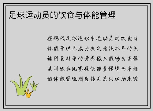 足球运动员的饮食与体能管理