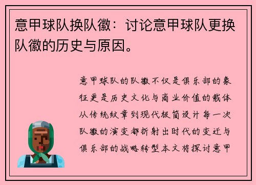 意甲球队换队徽：讨论意甲球队更换队徽的历史与原因。