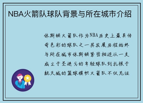 NBA火箭队球队背景与所在城市介绍