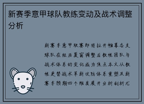 新赛季意甲球队教练变动及战术调整分析