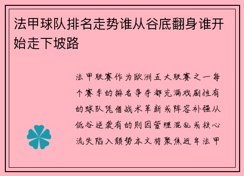 法甲球队排名走势谁从谷底翻身谁开始走下坡路