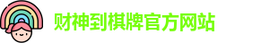 财神到棋牌
