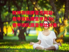 财神到棋牌官方网站-德甲球队踢意甲比分(德甲球队踢意甲比分表)