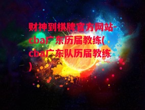 财神到棋牌官方网站-cba广东历届教练(cba广东队历届教练)