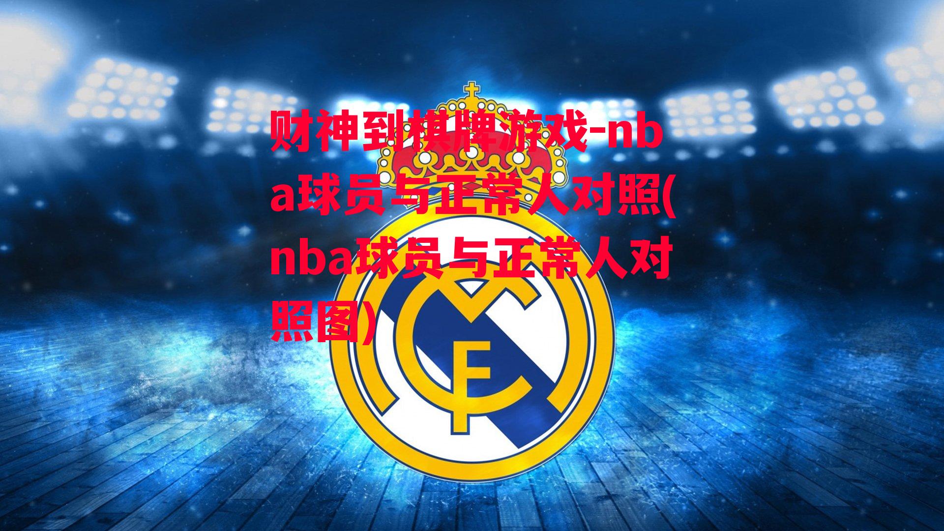 nba球员与正常人对照(nba球员与正常人对照图)