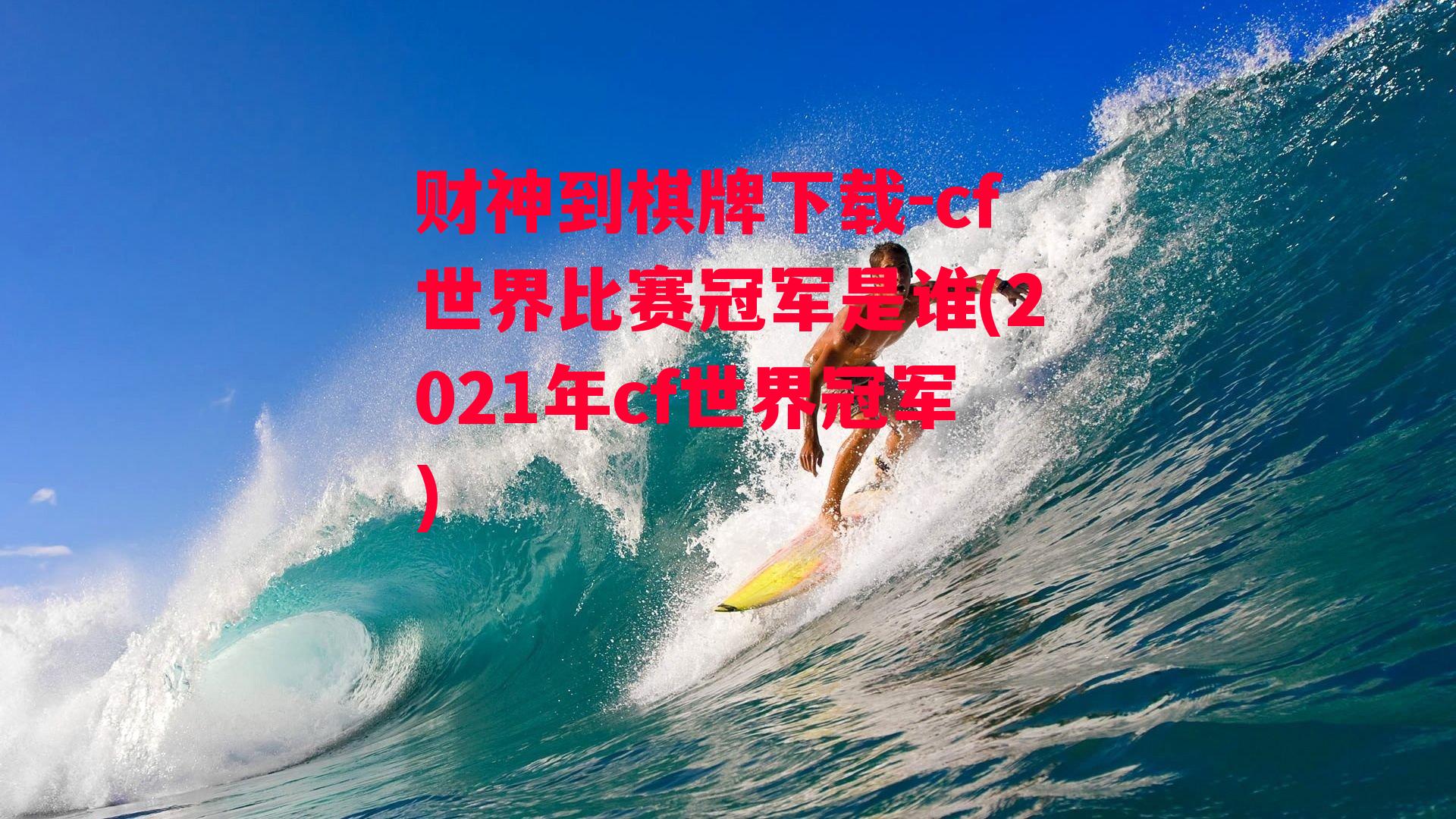 cf世界比赛冠军是谁(2021年cf世界冠军)