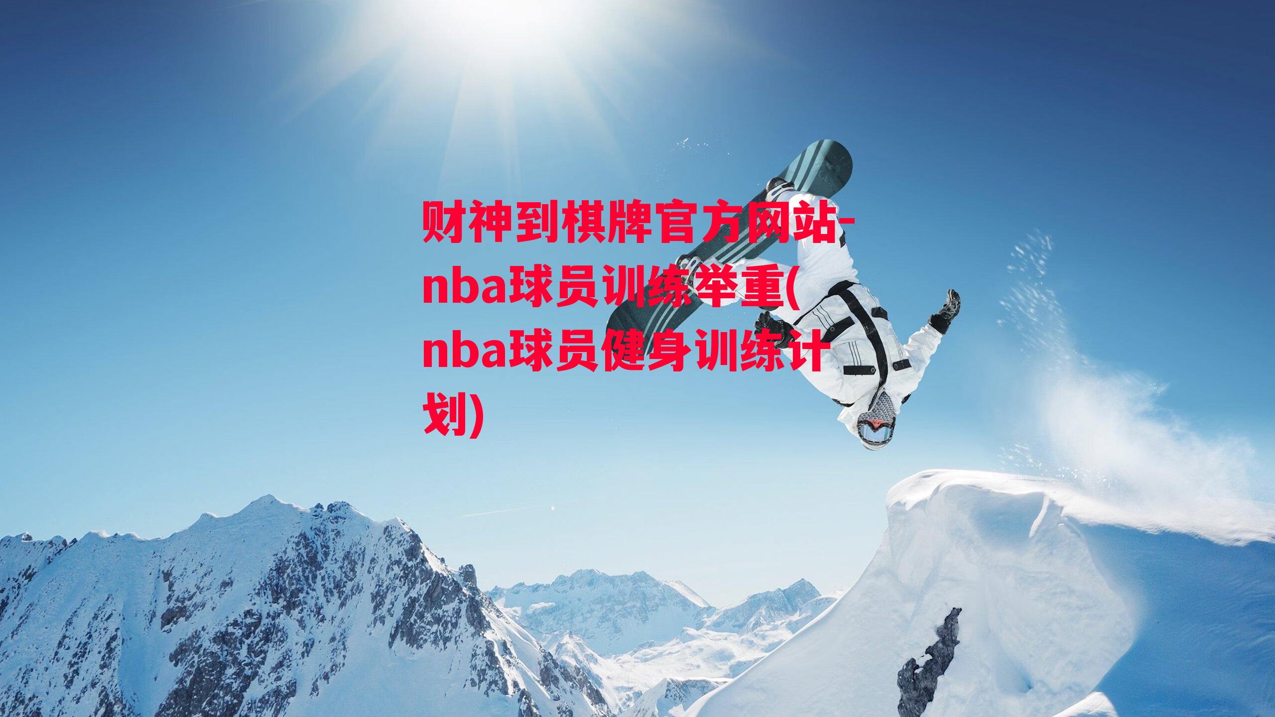 nba球员训练举重(nba球员健身训练计划)